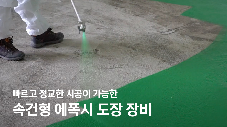 속건형 에폭시 도장 장비